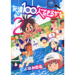 友達１００人できるかな　２