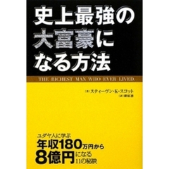 史上最強の大富豪になる方法　ユダヤ人に学ぶ年収１８０万円から８億円になる１１の秘訣