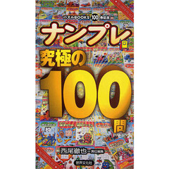 ナンプレ究極の１００問
