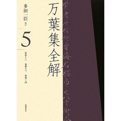 万葉集全解　５　巻第十二　巻第十三　巻第十四