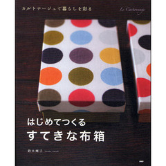 はじめてつくる、すてきな布箱　カルトナージュで暮らしを彩る