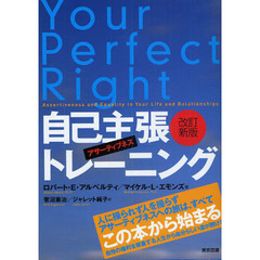 自己主張（アサーティブネス）トレーニング　改訂新版