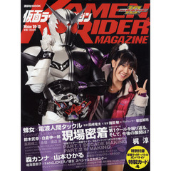 仮面ライダーマガジン　’０９－’１０Ｗｉｎｔｅｒ　特集『仮面ライダー×仮面ライダーＷ＆ディケイドＭＯＶＩＥ大戦２０１０』現場密着