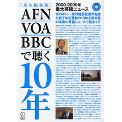 ＡＦＮ・ＶＯＡ・ＢＢＣで聴く１０年　２０００－２００９年重大英語ニュース　永久保存版