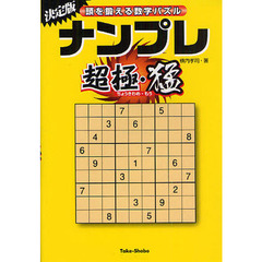 ナンプレ超極・猛　頭を鍛える数字パズル　決定版