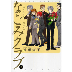 なごみクラブ　　　２