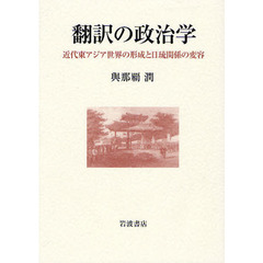 翻訳の政治学　近代東アジア世界の形成と日琉関係の変容