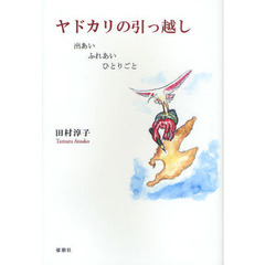 ヤドカリの引っ越し　出あいふれあいひとりごと