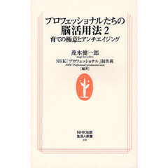 プロフェッショナルたちの脳活用法　２　育ての極意とアンチエイジング
