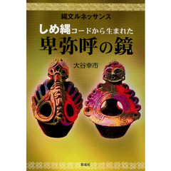 しめ縄コードから生まれた卑弥呼の鏡　縄文ルネッサンス