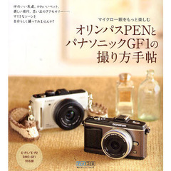 オリンパスPENとパナソニックGF1の撮り方手帖 E-P1/E-P2 DMC-GF1対応版