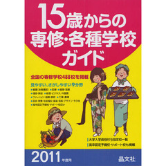 １５歳からの専修・各種学校ガイド　２０１１年度用