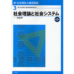 新・社会福祉士養成講座　３　第２版　社会理論と社会システム　社会学