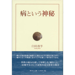 病という神秘