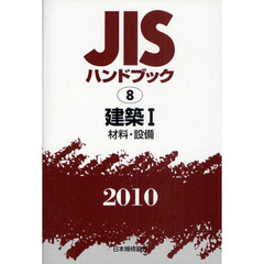 ＪＩＳハンドブック　建築　２０１０－１　材料・設備
