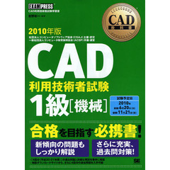 ＣＡＤ利用技術者試験１級〈機械〉　ＣＡＤ利用技術者試験学習書　２０１０年版