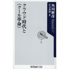 クラウド時代と〈クール革命〉