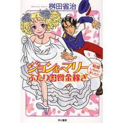 ジョン＆マリーふたりは賞金稼ぎ　結婚しちゃいました！！