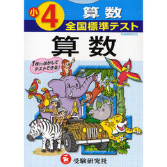 全国標準テスト算数　小学４年