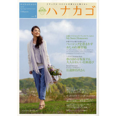 ハナカゴ　ナチュラル・スタイルの暮らしと着こなし　ｖｏｌ．３（２０１０Ｓｐｒｉｎｇ　Ｃｏｌｌｅｃｔｉｏｎ）