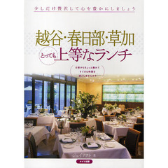 越谷・春日部・草加とっても上等なランチ