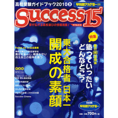 サクセス１５　高校受験ガイドブック　２０１０－３　特集東大合格者日本一開成の素顔