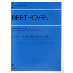 ベートーヴェン／ソナタ「テンペスト」「ワルトシュタイン」「告別」（解説付） (全音ピアノライブラリー)