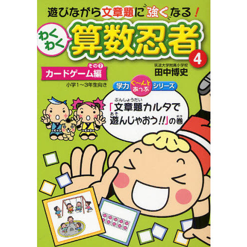 わくわく算数忍者 ４ カードゲーム編 文章題カルタで遊んじゃおう の巻 小学１ ３年生向き その２ 通販 セブンネットショッピング