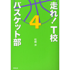 走れ！Ｔ校バスケット部　４