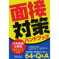 大卒程度公務員面接対策ハンドブック　２０１１年度版