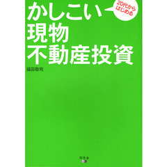 ２０代からはじめるかしこい現物不動産投資