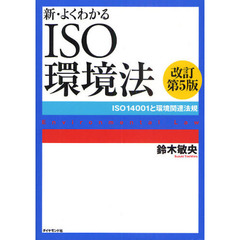 新・よくわかるＩＳＯ環境法　ＩＳＯ１４００１と環境関連法規　改訂第５版