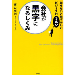 会社が黒字になるしくみ　知らないと恥ずかしいビジネスのキホン