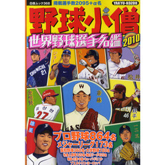 野球小僧　世界野球選手名鑑　２０１０