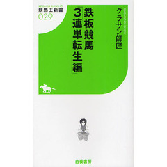 鉄板競馬　３連単転生編