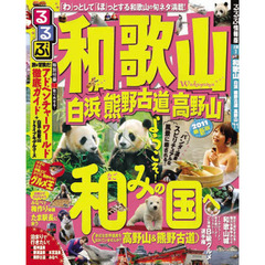 るるぶ和歌山白浜熊野古道高野山　’１１