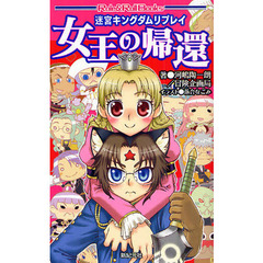 迷宮キングダムリプレイ　〔３〕　女王の帰還