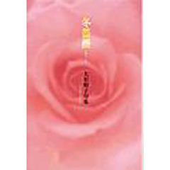 冬薔薇　大形順子句集