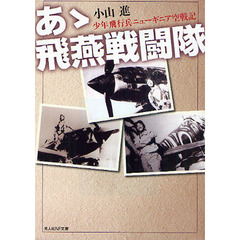 あゝ飛燕戦闘隊　少年飛行兵ニューギニア空戦記