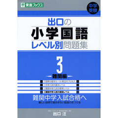 出口の小学国語レベル別問題集　３　難関編