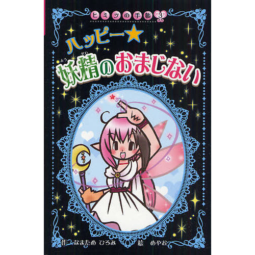 ハッピー☆妖精のおまじない 図書館版 通販｜セブンネットショッピング