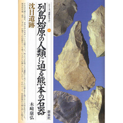 列島始原の人類に迫る熊本の石器・沈目遺跡