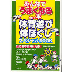 みんなで「うまくなる」ための本　体育遊び・体ほぐしスペシャルＢＯＯＫ