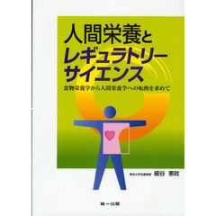 人間栄養とレギュラトリーサイエンス　食物栄養学から人間栄養学への転換を求めて