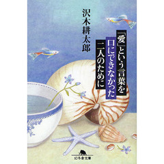 「愛」という言葉を口にできなかった二人のために