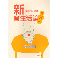 新食生活論　第３版