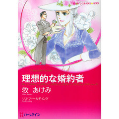 理想的な婚約者