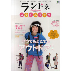 ランドネスタイルブック　知りたい！最新アウトドアウエアの着まわしテクニック