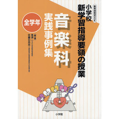 音楽科実践事例集　小学校新学習指導要領の授業　全学年