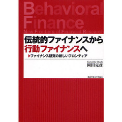 伝統的ファイナンスから行動ファイナンスへ　ファイナンス研究の新しいフロンティア